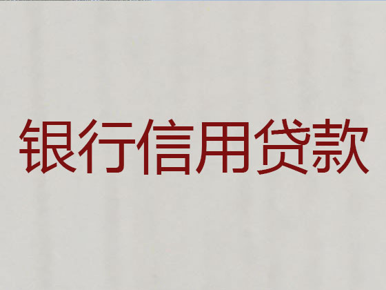 宝鸡信用贷款